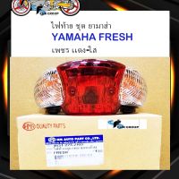 ไฟท้ายFresh ไฟเบรคยามาฮ่า รุ่น ยามาฮ่า เฟรช YAMAHA FRESH #เพชร สีเเดง-ใส