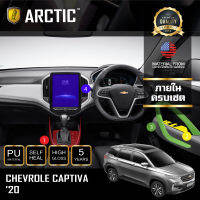 Chevrolet Captiva (2020) ฟิล์มกันรอยรถยนต์ ภายในรถ PianoBlack by ARCTIC - ครบเซ็ตภายใน