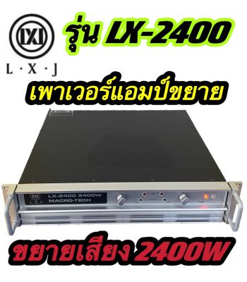 LXJ LX-2400 เพาเวอร์แอมป์ POWER 2400W 8ohm POWER กลางแจ้งสำหรับมืออาชีพ มาใหม่ แรง ราคาประหยัด รุ่นLX-2400 สินค้าพร้อมส่ง มีเก็บเงินปลายทาง
