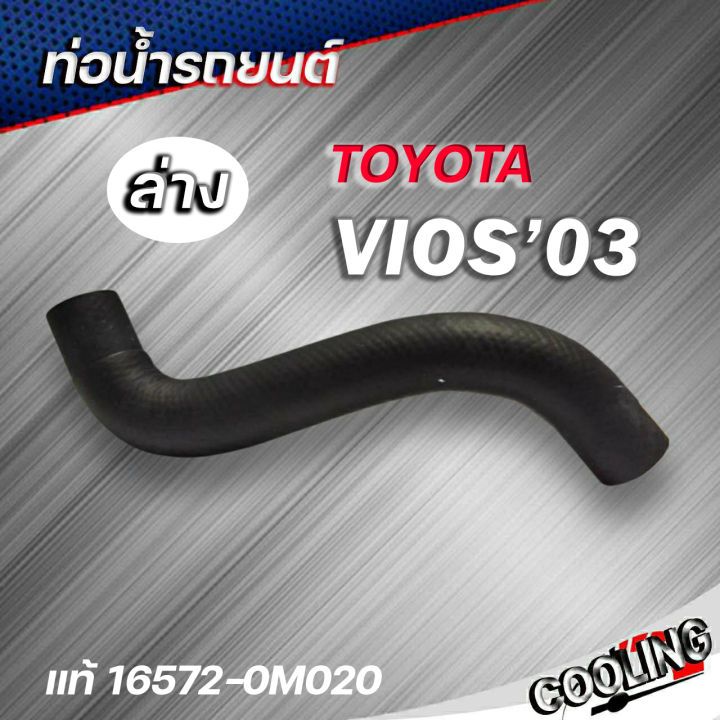 ท่อน้ำล่าง-vios-03-แท้toyota-รหัส-16572-0m020-ท่อน้ำ-วีออส-ปี-03-05