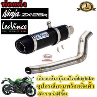 ท่อslip on ninja zx25r leovinceคาร์บอนแท้ ตรงรุ่น สลิปออน คาวาซากิ แซดเอกซ์25อาร์ อุปกรณ์ครบพร้อมติดตั้ง เสียงแน่นทุ้ม ตำรวจไม่จับรับประกันสินค้า