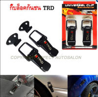 กิ๊ฟล็อคกันชน TRD (1 คู่) ตัวยึดกันชน กิ๊บล็อคกันชน ใส่ได้กับรถทุกรุ่น สีดำ TRD TVSM059