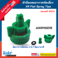 หัวฉีดผสมอากาศพัดเดี่ยว  XR Flat Spray Tips （AIXR110015）Teejet แท้?