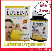 [แพ็ค 3 กล่อง] LUTEINA สารสกัดจากดอกดาวเรืองบริสุทธิ์ Luteina 60 แคปซูล