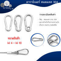 304 Stainless Steel คาราบิเนอร์ M4 M5 M6 M8 M10 ไม่เป็นสนิม แข็งแรง รับน้ำหนักได้ เหมาะกับ ไต่เขา โยคะ ฟิตเนส