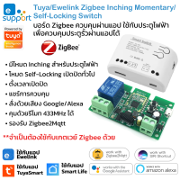 Tuya/Ewelink Zigbee+RF Inching Momentary/Self-Locking Switch สวิตช์เปิดปิดโหมด Inching หรือ Self-Locking เหมาะกับประตูรีโมทและควบคุมอุปกรณ์ทั่วไป จำเป็นต้องใช้กับ Zigbee Gateway รองรับ Alexa/Google Home/Siri Shortcut (ใช้กับแอพ TuyaSmart หรือ Smart Life)