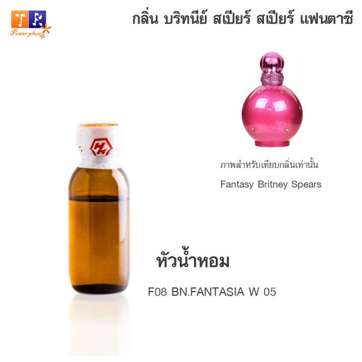 หัวน้ำหอม-f08-bn-fantasia-w-05-เทียบกลิ่น-เกรดพรีเมี่ยม-ปริมาณ-25กรัม