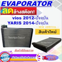 โปรโมชั่น ลดแรง!! ตู้แอร์ (ใหม่มือ1) EVAPORATOR  คอล์ยเย็น โตโยต้า  วีออส ปี 2013-ปัจจุบัน  ใส่ร่วมกับ โตโยต้า ยาริส ปี 2014-ปัจจุบัน