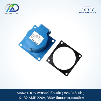 MARATHON เพาเวอร์ปลั๊ก-เมีย ( ติดผนังกันน้ำ )   16 - 32 AMP 220V, 380V มีแบบตรง,แบบเฉียง