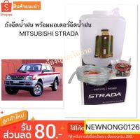 กระป๋องฉีดน้ำฝน Mitsubishi Strada พร้อมมอเตอร์ OEM