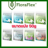 Flora Flex V1V2 ปุ๋ยทำใบ B1B2 ปุ๋ยทำดอก Veg Foliar Bloom Foliar Bulky B ขนาดแบ่ง 50g