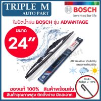 BOSCH ใปัดน้ำฝน อช ขนาด 24 นิ้ว (1ใ) BOSCH ADVANTAGE WIPER BLADE ยางใหม่ล่าสุด ปัดเงีย เรีย สะอาด