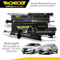 MONROE โช๊คอัพ MITSUBISHI MIRAGE / ATTRAGE ปี 2008-2019 ( R/L) 744057SP / RR 378073SP