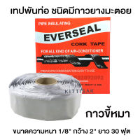 เทปพันท่อแอร์ Everseal CORK TAPE (กาวขี้หมา) ผ้าเทปพันท่อแอร์ เทปพันท่อ เทปขี้หมา เทปกาวขี้หมา