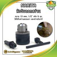 NARITA หัวจับดอกสว่าน ขนาด 13 mm. หรือ 1/2" หรือ 4 หุน ใช้ได้ทั้งสว่านธรรมดา และสว่านโรตารี่