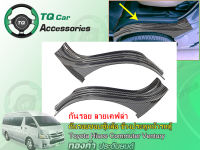 กันรอยล้อหน้ารถตู้TOYOTA ลายเคฟล่า Toyota Commuter Hiace Ventury