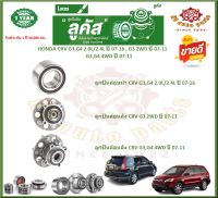 ลูกปืนล้อหน้า ลูกปืนล้อหลัง ยี่ห้อ Lucas HONDA CRV G3,G4 2.0L/2.4L ปี 07-16,G3 2WD ปี 07-11,G3,G4 4WD ปี 07-11 (โปรส่งฟรี) รับประกัน 50,000 กม.