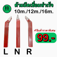 ด้ามมีดเชื่อมสำเร็จ (สีแดง) ขนาด 10, 12, 16 นิ้ว สินค้าราคาพิเศษ