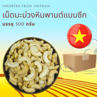 เม็ดมะม่วงหิมพานต์ดิบ แบบซีก  500 กรัม Raw Cashew Nuts Split 500 g