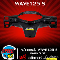 หน้ากากหลัง125S,หน้ากากหลัง WAVE125S เคฟล่า 5 มิติ +สติกเกอร์ DEKVANZ 1 อัน