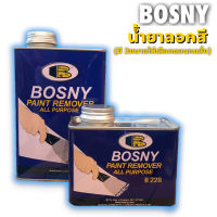 BOSNY ลอกสี น้ำยาลอกสี กัดสี น้ำยากัดสี BOSNY (มี 2ขนาดให้เลือกตอนกดสั่ง)