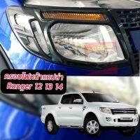 ครอบไฟหน้า ครอบไฟท้าย FORD RANGER 2012 2013 2014 ครอบไฟหน้าตรงรุ่น ครอบไฟท้ายจำนวน 1 คู๋ ไฟหน้า+ไฟท้าย รองรับปี 12-21 แคปล่า / โครเมี่ยม / ดำด้าน / ดำเงา