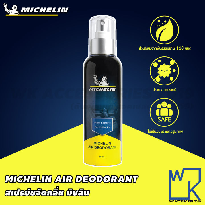 michelin-สเปรย์ขจัดกลิ่น-มิชลิน-michelin-air-deodorant-กำจัดกลิ่นเหม็น-ขจัดกลิ่นเบาะหนัง-ขจัดกลิ่นไม่พึงประสงค์-ดับกลิ่น-ขนาด-150ml