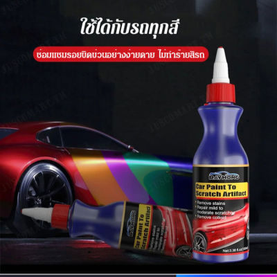 juscomart สารซ่อมแซมรอยขีดของ สำหรับดูแลเครื่องยนต์ ป้องกันรอยขีดของสีรถยนต์ ล้างสกปรก ให้เงามันส์ ขัดเงา