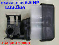 กรองอากาศ แบบเปียก  เครื่องเบนซิน 5.5- 6.5 Hp