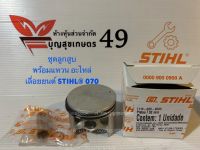 ชุดลูกสูบ พร้อมแหวน กิ๊บ สลัก ครบชุด ตามรูป อะไหล่ แท้ เลื่อยยนต์ STIHL®  รุ่น 070