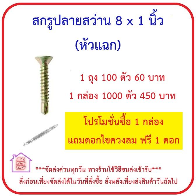 สกรูปลายสว่าน 8 x 1 นิ้ว สีทอง หัวแฉก บรรจุถุงละ 100 ตัว กล่องละ 1000 ตัว โปรโมชั่น ซื้อ 1 กล่อง แถมฟรีดอกไขควงลม 1 ดอก ***ส่งด่วนทุกวัน