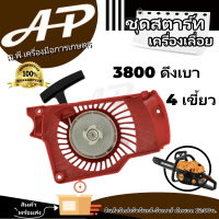 ชุดสตาร์ท รุ่น 3800 ดึงเบา ของเเท้100% คุณภาพดีเยี่ยม