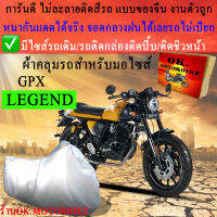 ผ้าคลุมรถlegendชนิดงานหนาทนดีพรีเมียมที่สุดในเว็บ