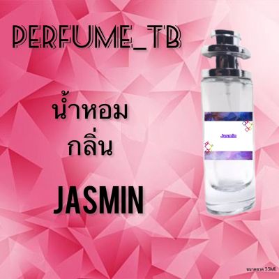 น้ำหอม perfume กลิ่นjasmin หอมมีเสน่ห์ น่าหลงไหล ติดทนนาน ขนาด 35 ml.