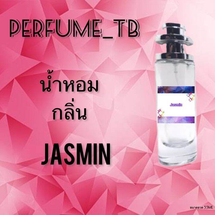 น้ำหอม-perfume-กลิ่นjasmin-หอมมีเสน่ห์-น่าหลงไหล-ติดทนนาน-ขนาด-35-ml