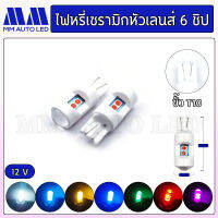 ไฟหรี่LED เซรามิกหัวเลนส์ 6ชิป12V  (ราคา1คู่ 2ชิ้น)