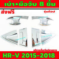 เบ้า+มือจับประตู ชุปโครเมี่ยม 8 ชิ้น รุ่นท๊อป ฮอนด้า เฮชอาร์วี HONDA HR-V 2015 2016 2017 2018 R