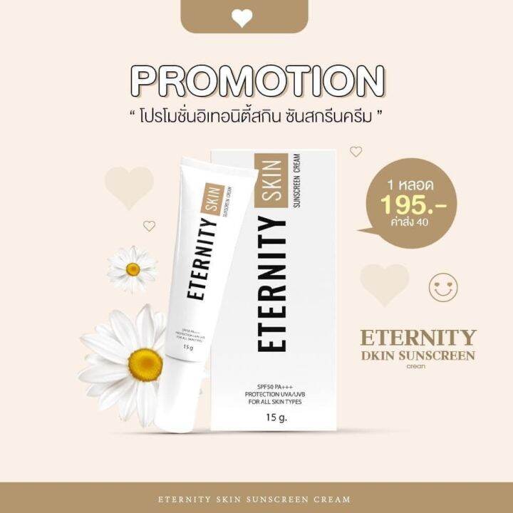 กันแดดอิเทอนิตี้-กันแดดมาช่า-กันแดดผสมรองพื้น-eternity-skin-sunscreen-15g