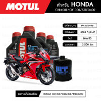 ชุดถ่ายน้ำมันเครื่อง MOTUL 3000 Plus 4T 20W50 HC-TECH® 4 กระปุก + กรองน้ำมันเครื่อง MAXUM-TECH  60-MT303B 1 ลูก สำหรับมอเตอร์ไซค์ HONDA CBR400R/CB400 SUPER FOUR/CB1300/STEED400