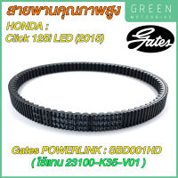 สายพานขับเคลื่อน Gates เกทส์ Power Link SBD001HD ใช้แทนสายพาน Honda 23100-K35-V01 สำหรับ Click 125-I ไฟหน้า LED (2015)