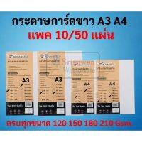 กระดาษการ์ดขาว A4 A3 หนา 120/150/180/210แกรม บรรจุ 10/50แผ่น  กระดาษการ์ด กระดาษแข็ง กระดาษขาว กระดาษปกรายงาน กระดาษปก