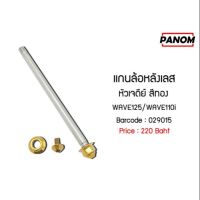 แกนล้อหลังเลส หัวเจดีย์ สีทอง WAVE/W110I รหัสสินค้า C029015