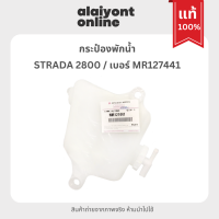 (แท้) กระป๋อง พักน้ำ / หม้อพักน้ำ มิตซูบิชิ สตราด้า MITSUBISHI STRADA 2800 เบอร์ MR127441