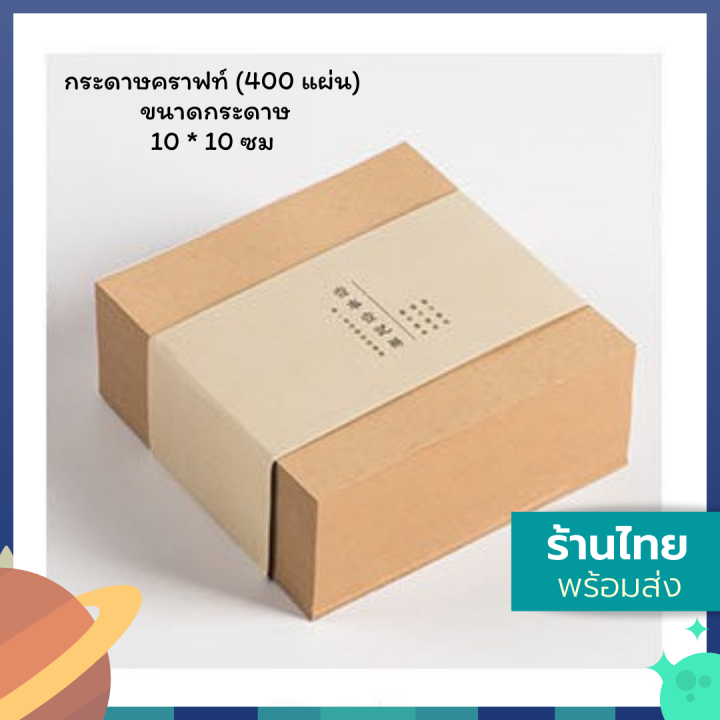 พร้อมส่ง-กระดาษคราฟท์โน๊ต-ขนาด-10-10-ซม-อันใหญ่-ไม่มีกาว-ไม่มีเส้น-ขนาด-400-แผ่น-ใช้จนลืม