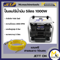 ปั๊มลมไร้น้ำมัน 5 ลิตร 1000W JETT รุ่น JETT ON รับประกันสินค้า 6 เดือน By mcmachinetools