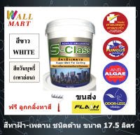 สีทาฝ้าเพดาน เอสคลาส ชนิดด้าน ขนาด ถังใหญ่ 17.5 ลิตร มี 2 เฉดสี(เฉดสีขาว/เทาอ่อน) แถมลูกกลิ้งทาสี 1 อัน