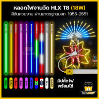 หลอดไฟงานวัด หลอดสี หลอดไฟ LED 18W ไฟนีออน ไฟงานวัด ไฟประดับ ไฟตกแต่ง หลอดไฟธงชาติ หลอดไฟน็อคดาวน์ หลอดไฟยาว 120 ซม รุ่น T8 มีให้เลือกหลายสี