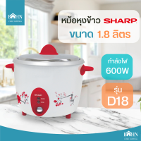 BAHN หม้อหุงข้าว SHARP ขนาด 1.8 ลิตร รุ่น KSH-D18 หม้อหุงข้าวชาร์ป หม้อหุงข้าวไฟฟ้า คละสี