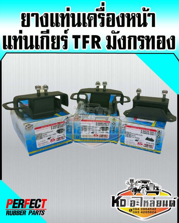 ยางแท่นเครื่อง-ยางแท่นเกียร์-isuzu-tfr-2500-4ja1-แท่นเครื่องtfr-ทีเอฟอาร์-perfect-rubber