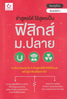 Bundanjai (หนังสือคู่มือเรียนสอบ) จำสูตรได้ ใช้สูตรเป็น ฟิสิกส์ ม ปลาย (ฉบับพิมพ์ใหม่)